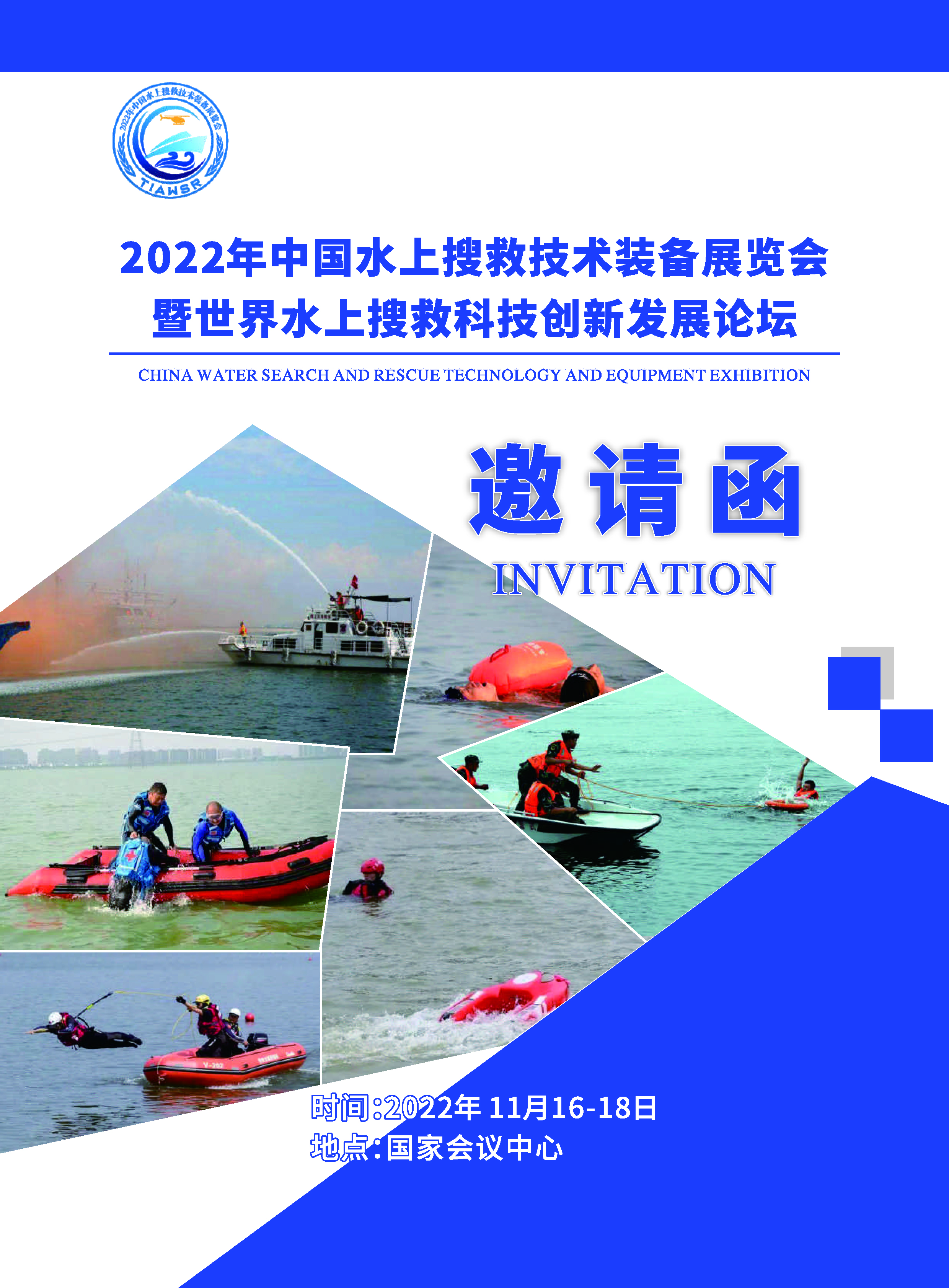 2022年中国水上搜救技术装备展览会最新函�?1.jpg